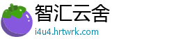 智汇云舍